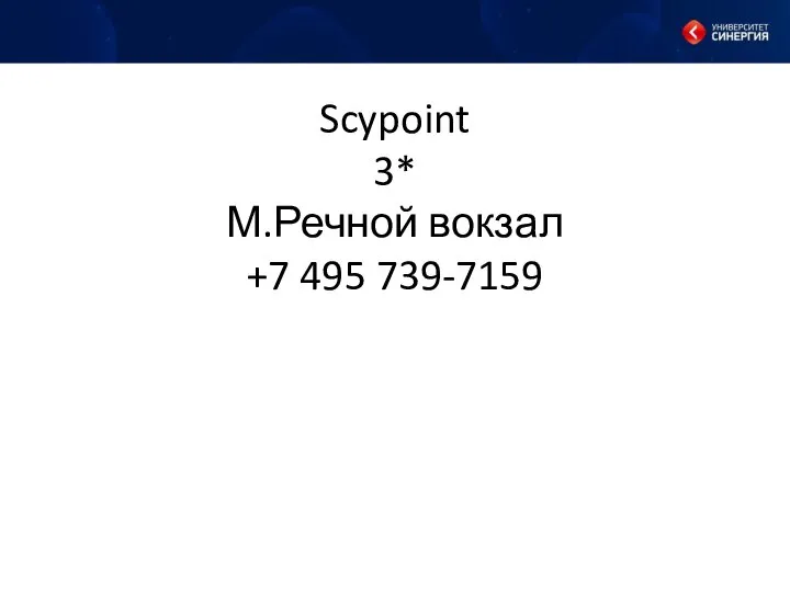 Scypoint 3* М.Речной вокзал +7 495 739-7159