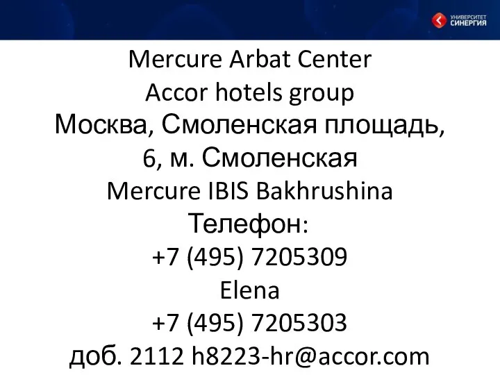 Mercure Arbat Center Accor hotels group Москва, Смоленская площадь, 6, м.