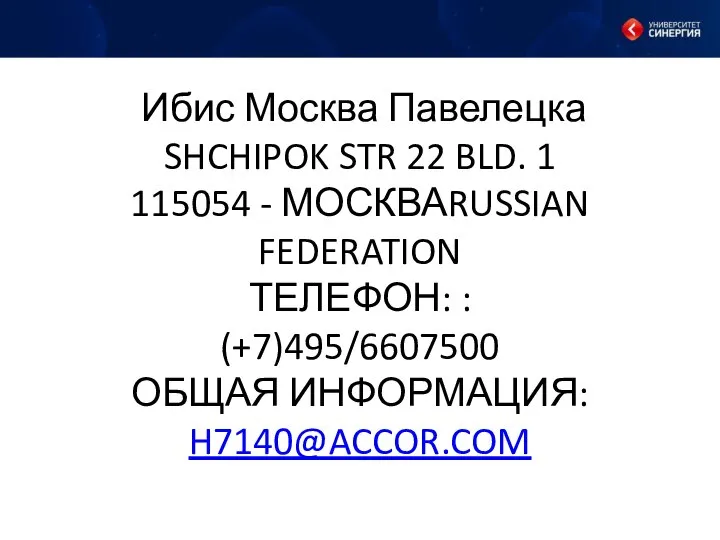 Ибис Москва Павелецка SHCHIPOK STR 22 BLD. 1 115054 - МОСКВАRUSSIAN