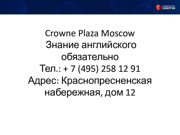 Crowne Plaza Moscow Знание английского обязательно Тел.: + 7 (495) 258