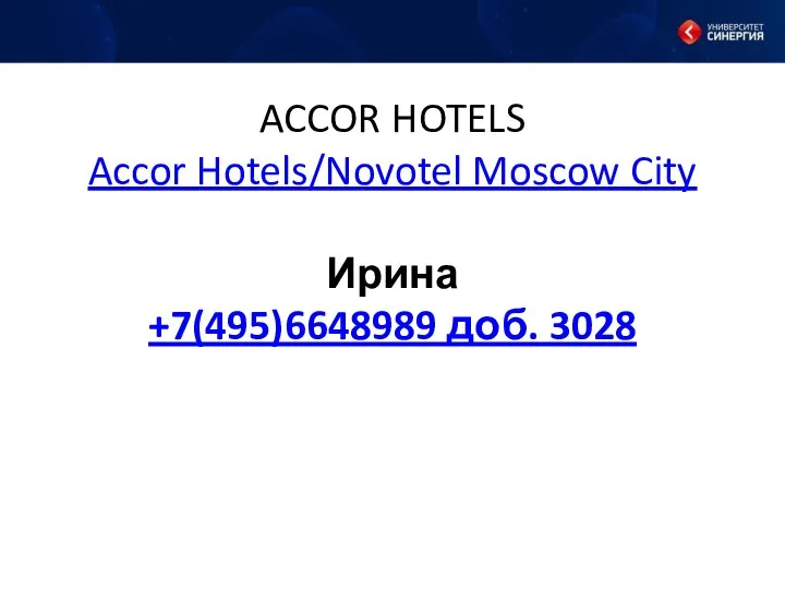 ACCOR HOTELS Accor Hotels/Novotel Moscow City Ирина +7(495)6648989 доб. 3028