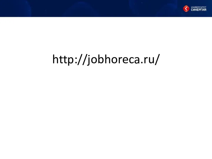 http://jobhoreca.ru/