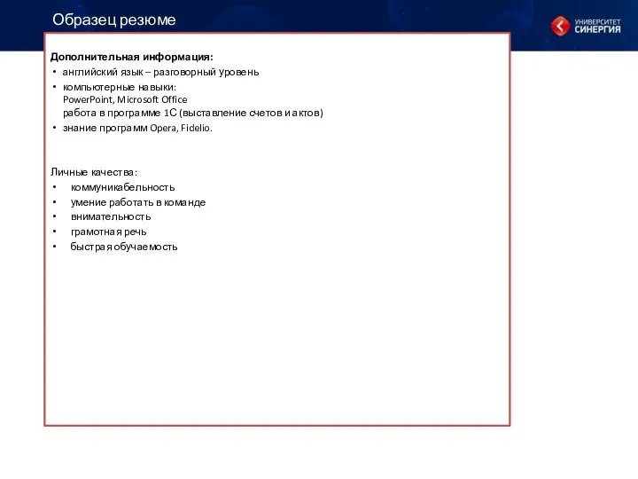 Образец резюме Дополнительная информация: английский язык – разговорный уровень компьютерные навыки: