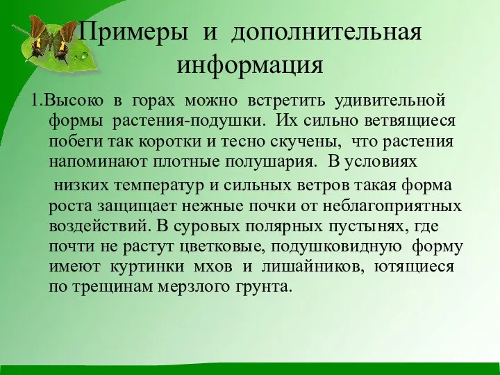 Примеры и дополнительная информация 1.Высоко в горах можно встретить удивительной формы