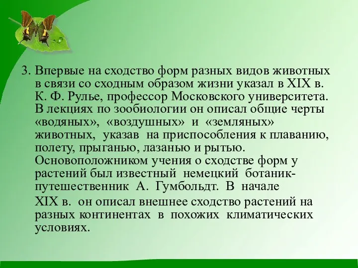 3. Впервые на сходство форм разных видов животных в связи со