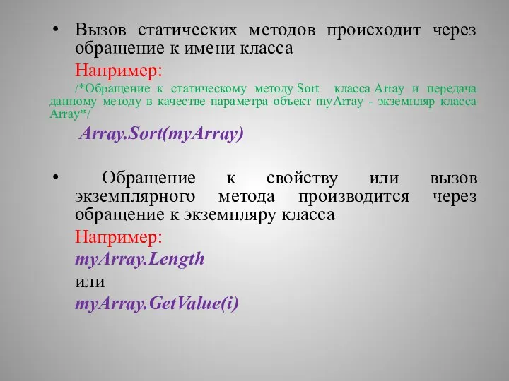 Вызов статических методов происходит через обращение к имени класса Например: /*Обращение