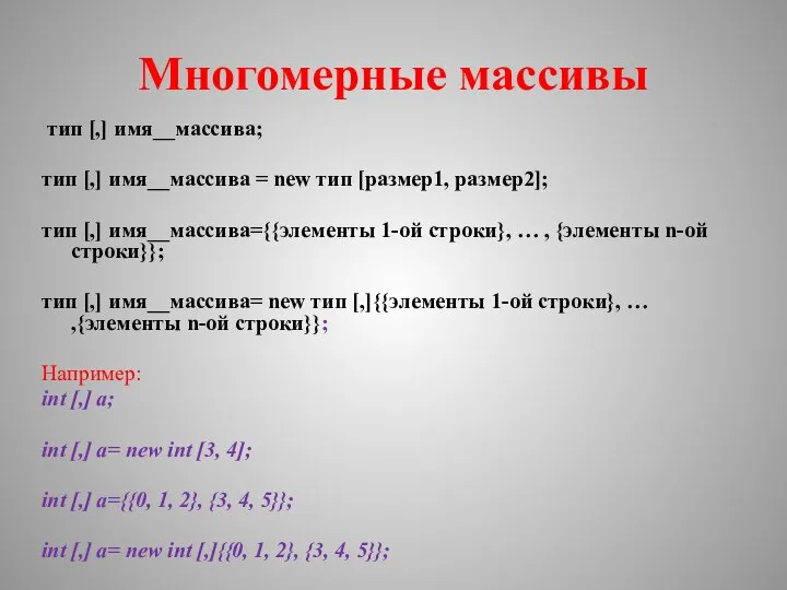 Многомерные массивы тип [,] имя__массива; тип [,] имя__массива = new тип