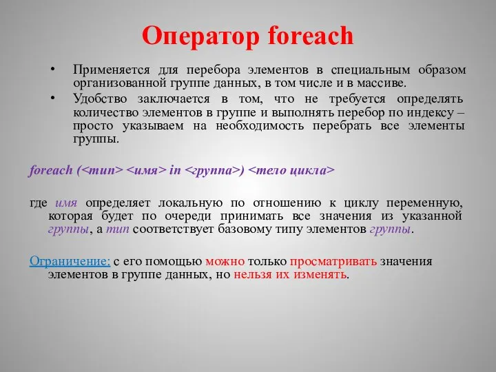 Оператор foreach Применяется для перебора элементов в специальным образом организованной группе