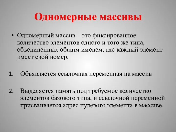 Одномерные массивы Одномерный массив – это фиксированное количество элементов одного и