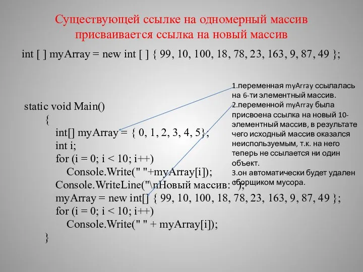 Существующей ссылке на одномерный массив присваивается ссылка на новый массив int