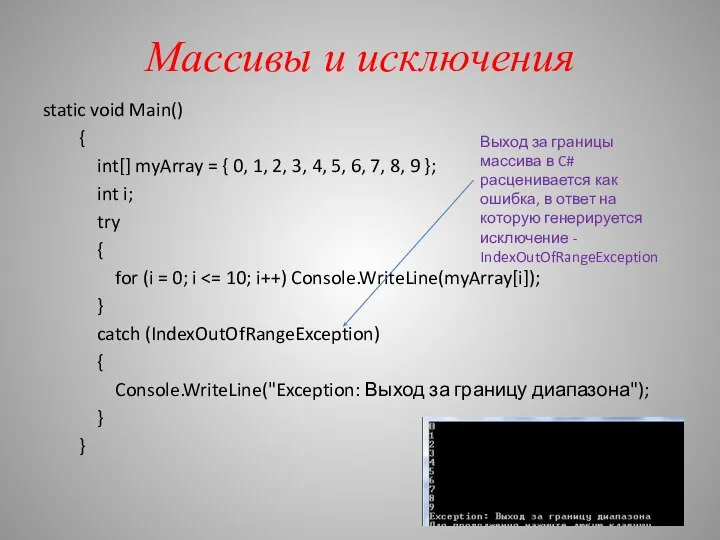 Массивы и исключения static void Main() { int[] myArray = {