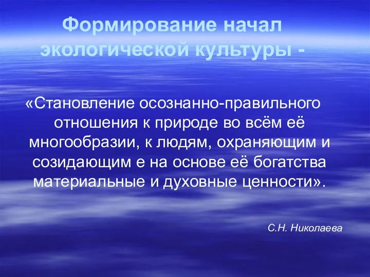 Формирование начал экологической культуры - «Становление осознанно-правильного отношения к природе во