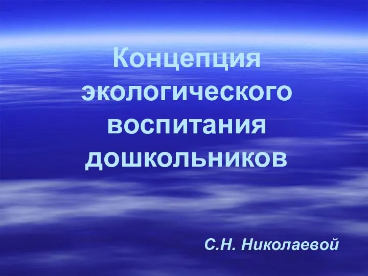 Концепция экологического воспитания дошкольников С.Н. Николаевой