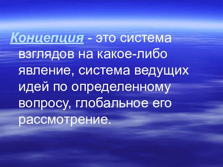 Концепция - это система взглядов на какое-либо явление, система ведущих идей