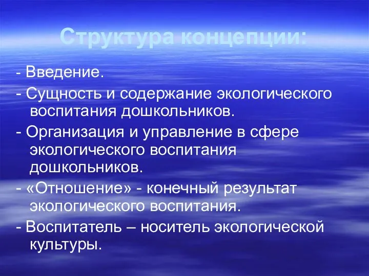 Структура концепции: - Введение. - Сущность и содержание экологического воспитания дошкольников.