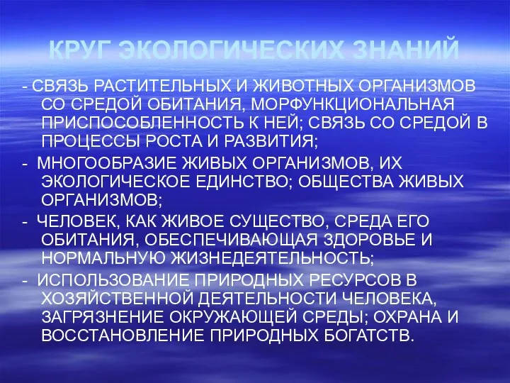 КРУГ ЭКОЛОГИЧЕСКИХ ЗНАНИЙ - СВЯЗЬ РАСТИТЕЛЬНЫХ И ЖИВОТНЫХ ОРГАНИЗМОВ СО СРЕДОЙ