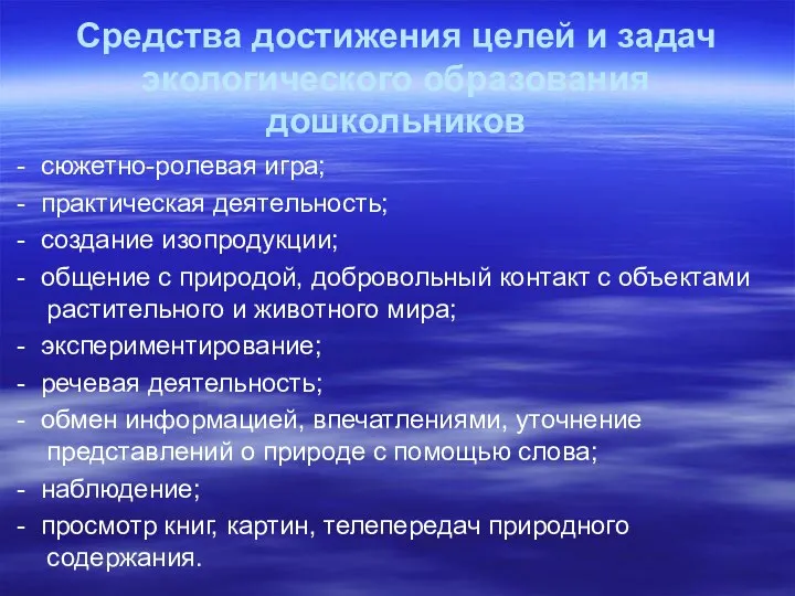 Средства достижения целей и задач экологического образования дошкольников - сюжетно-ролевая игра;