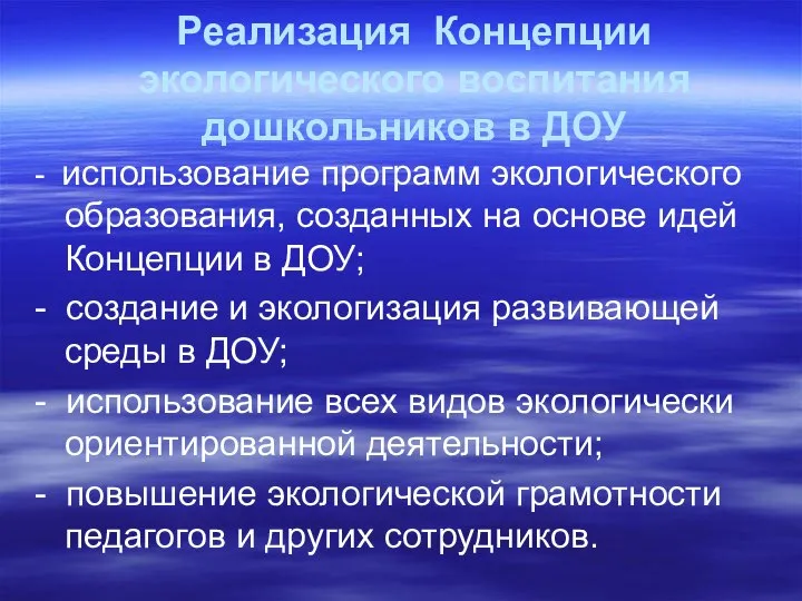 Реализация Концепции экологического воспитания дошкольников в ДОУ - использование программ экологического