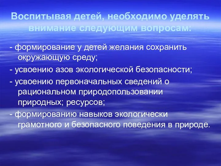 Воспитывая детей, необходимо уделять внимание следующим вопросам: - формирование у детей