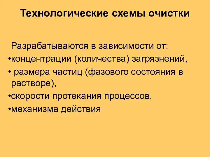 Технологические схемы очистки Разрабатываются в зависимости от: концентрации (количества) загрязнений, размера