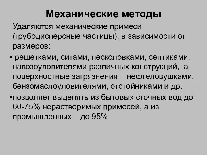 Механические методы Удаляются механические примеси (грубодисперсные частицы), в зависимости от размеров: