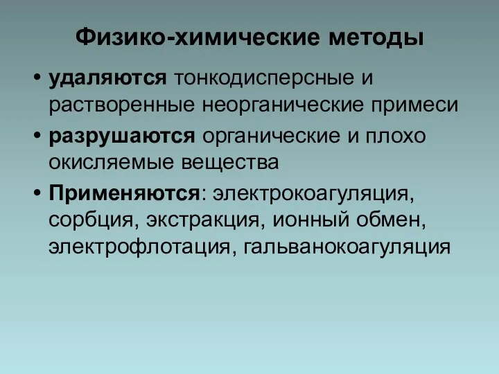 Физико-химические методы удаляются тонкодисперсные и растворенные неорганические примеси разрушаются органические и