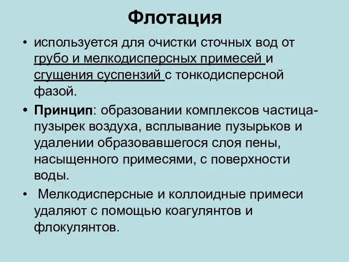 Флотация используется для очистки сточных вод от грубо и мелкодисперсных примесей