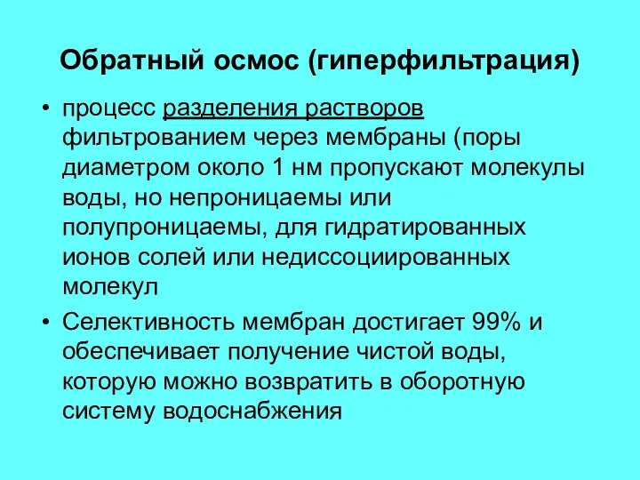 Обратный осмос (гиперфильтрация) процесс разделения растворов фильтрованием через мембраны (поры диаметром