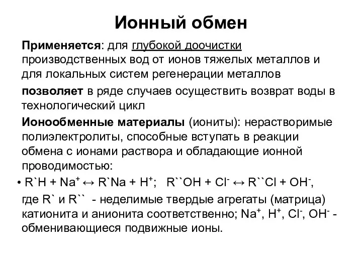 Ионный обмен Применяется: для глубокой доочистки производственных вод от ионов тяжелых