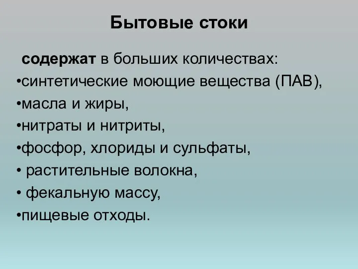 Бытовые стоки содержат в больших количествах: синтетические моющие вещества (ПАВ), масла