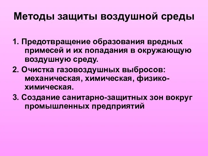 Методы защиты воздушной среды 1. Предотвращение образования вредных примесей и их