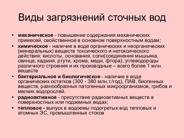 Виды загрязнений сточных вод механическое - повышение содержания механических примесей, свойственное