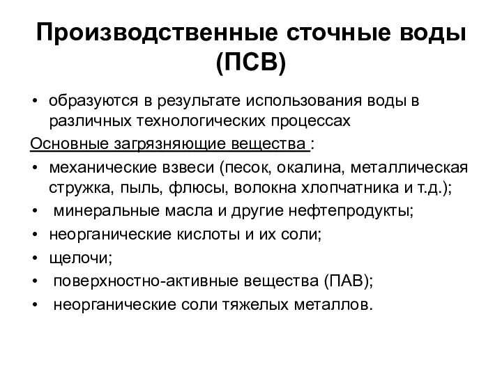 Производственные сточные воды (ПСВ) образуются в результате использования воды в различных