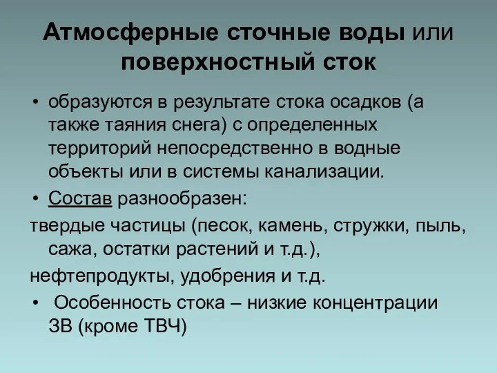 Атмосферные сточные воды или поверхностный сток образуются в результате стока осадков