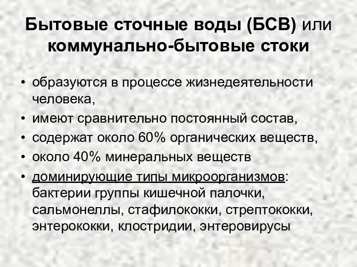 Бытовые сточные воды (БСВ) или коммунально-бытовые стоки образуются в процессе жизнедеятельности