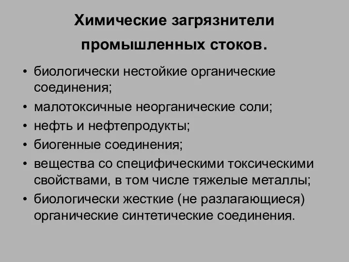 Химические загрязнители промышленных стоков. биологически нестойкие органические соединения; малотоксичные неорганические соли;