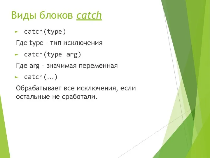 Виды блоков catch catch(type) Где type – тип исключения catch(type arg)