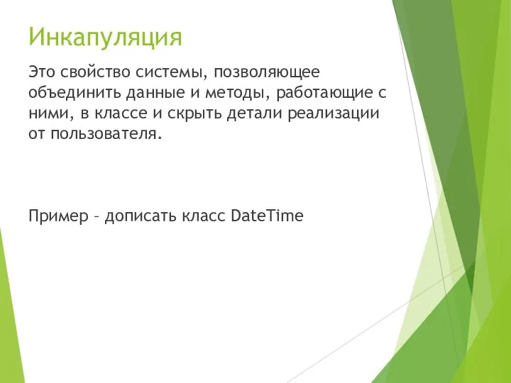 Инкапуляция Это свойство системы, позволяющее объединить данные и методы, работающие с