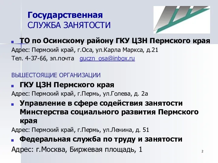 Государственная СЛУЖБА ЗАНЯТОСТИ ТО по Осинскому району ГКУ ЦЗН Пермского края