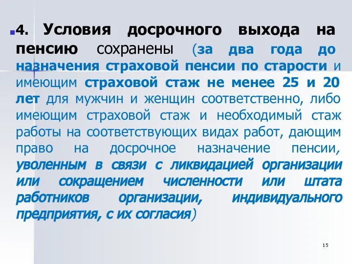 4. Условия досрочного выхода на пенсию сохранены (за два года до