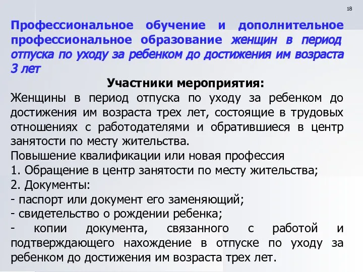 Профессиональное обучение и дополнительное профессиональное образование женщин в период отпуска по