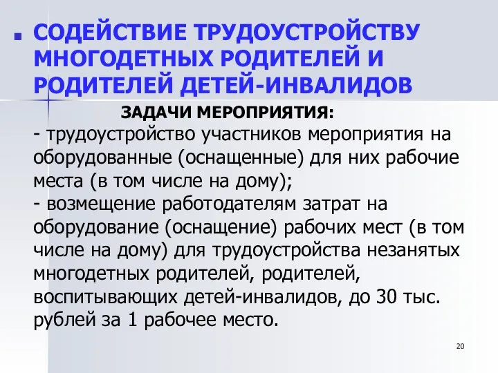 СОДЕЙСТВИЕ ТРУДОУСТРОЙСТВУ МНОГОДЕТНЫХ РОДИТЕЛЕЙ И РОДИТЕЛЕЙ ДЕТЕЙ-ИНВАЛИДОВ ЗАДАЧИ МЕРОПРИЯТИЯ: - трудоустройство