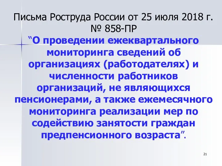 Письма Роструда России от 25 июля 2018 г. № 858-ПР “О