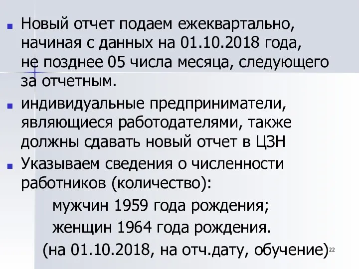 Новый отчет подаем ежеквартально, начиная с данных на 01.10.2018 года, не