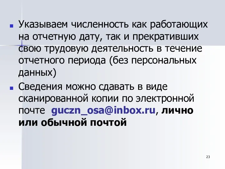 Указываем численность как работающих на отчетную дату, так и прекративших свою