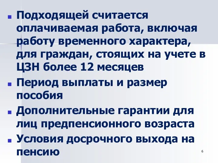 Подходящей считается оплачиваемая работа, включая работу временного характера, для граждан, стоящих