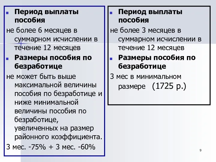 Период выплаты пособия не более 6 месяцев в суммарном исчислении в