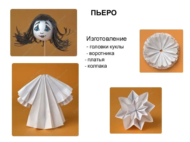 Изготовление - головки куклы - воротника платья колпака ПЬЕРО