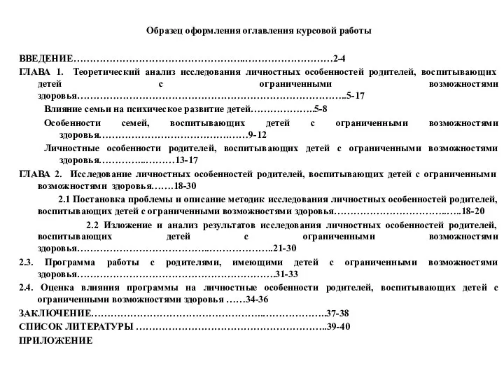 Образец оформления оглавления курсовой работы ВВЕДЕНИЕ……………………………………………..………………………2-4 ГЛАВА 1. Теоретический анализ исследования