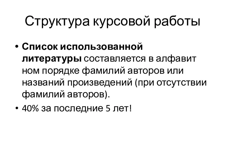 Структура курсовой работы Список использованной литературы составляется в алфавит­ном порядке фамилий